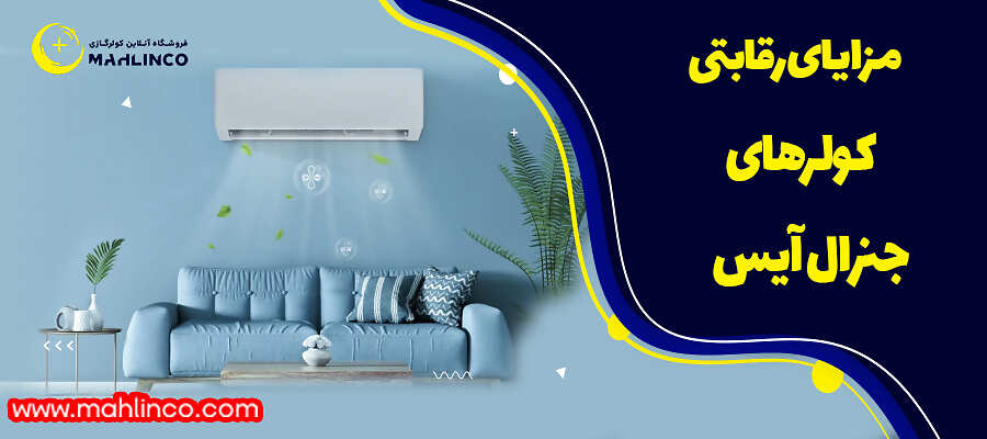 مزایای رقابتی کولرهای جنرال آیس